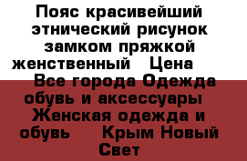 Пояс красивейший этнический рисунок замком пряжкой женственный › Цена ­ 450 - Все города Одежда, обувь и аксессуары » Женская одежда и обувь   . Крым,Новый Свет